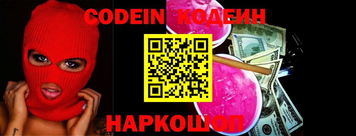 Кодеиновый сироп Lean Purple Drank  Кодеиновый сироп Lean Purple Drank  Вход с VPN  Котлас 